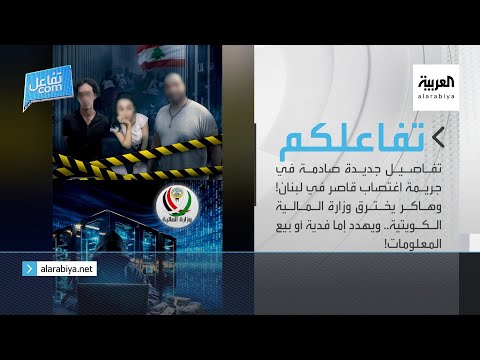 تفاعلكم الحلقة كاملة تفاصيل جديدة صادمة في جريمة اغتصاب قاصر وهاكر يخترق وزارة المالية الكويتية