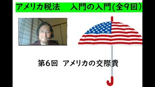 米国税法入門の入門（第６回）交際費