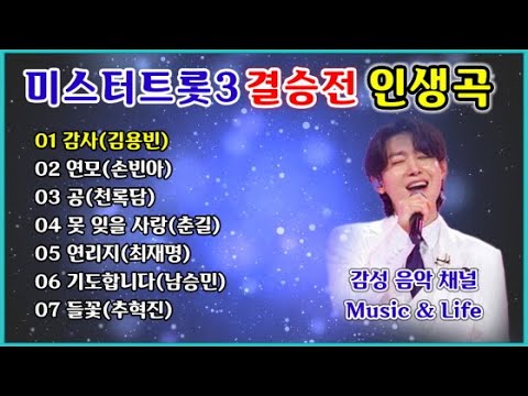 미스터트롯 시즌3 탑7 순위결정전 최종결승전 인생곡