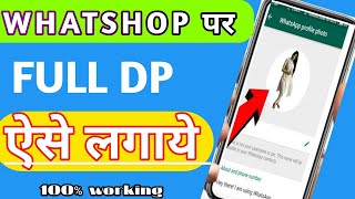 Whatshop पर Full DP कैसे लगाए, How to use whatshop full DP #whatshopfulldp screenshot 3