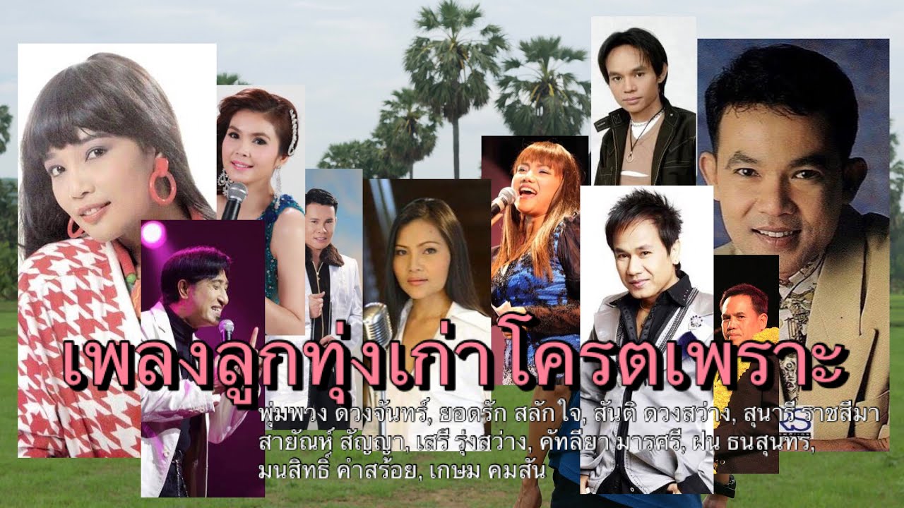 เพลงลูกทุ่งเก่าโครตเพราะ(พุ่มพวง ยอดรัก สันติ สุนารี สายัณห์ คัทลียา เสรี ฝน มนสิทธ์ เกษม)