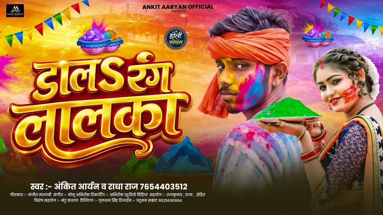 डालs रंग लालका | #Ankit Aryan & #Radha Raj | New Holi Song 2026 | Bhojpuri Holi Song 2026