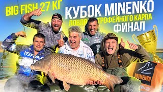 Юбилейный Кубок Minenko !!! 20 Лет Компании !!! Поймали Огромного Карпа !!! Финал.