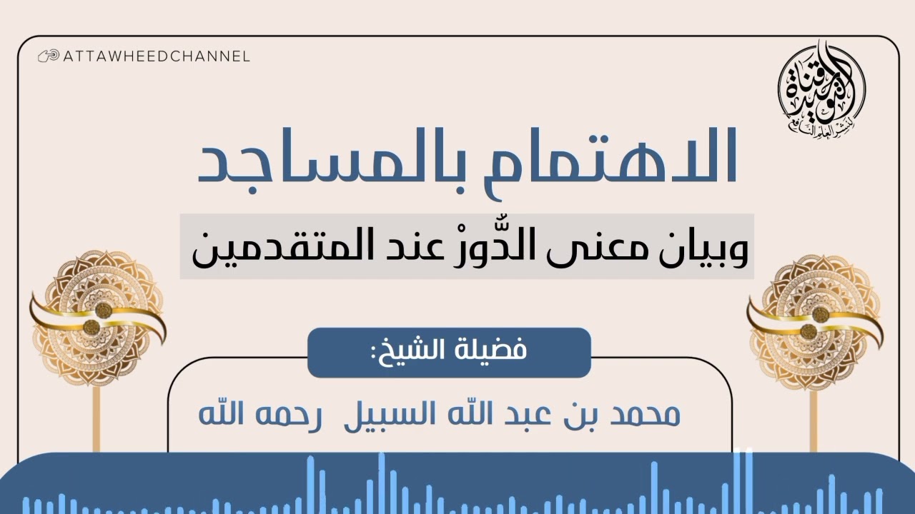 الاهتمام بالمساجد وبيان معنى الدور عند المتقدمين _ محمد بن عبد الله السبيل رحمه الله