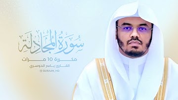 اجمل تلاوات خاشعه للشيخ ياسر الدوسري//سورة المجادله مكررة 10مرات//قران كريم