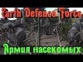 Earth Defence Force - ВАЛИМ армии насекомых