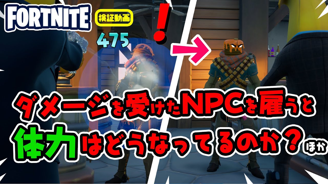 ダメージを受けたnpcを雇うと体力はどうなっているのか ほか 新要素などイロイロ検証動画 第271弾 フォートナイト Fortnite Youtube