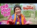 Nirahua hindustani 2  dinesh lal yadav nirahua  hamke dulahi chahi  bhojpuri new hit song