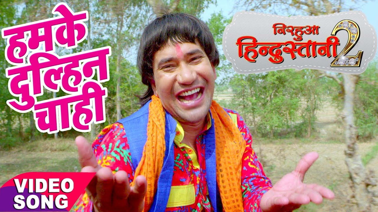 Nirahua hindustani 2   Dinesh Lal Yadav NIRAHUA   Hamke Dulahi Chahi   Bhojpuri New Hit Song