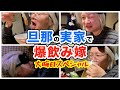 【大晦日】義理家族に混ざって年越しする酔っ払い【酒嫁】