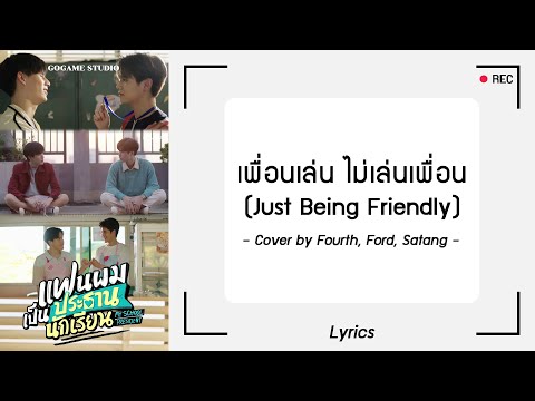 [เนื้อเพลง] เพื่อนเล่น ไม่เล่นเพื่อน (Just Being Friendly) - Fourth, Ford, Satang | GOGAME STUDIO