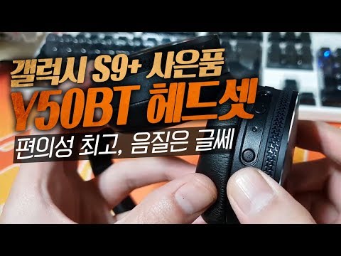 갤럭시S9플러스 256 사전예약 사은품 <strong>AKG</strong> Y50BT 언박싱 솔직리뷰 I <strong>AKG</strong> Y50BT UNBOXING REVIEW