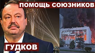 Геннадий Гудков. Помощь союзников