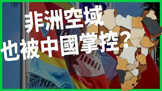 賴總統出訪非洲友邦遭空域封鎖！中國豪砸「零關稅」包圍「最後拼圖」史瓦帝尼？台灣走小國外交還行得通嗎？【TODAY 看世界】