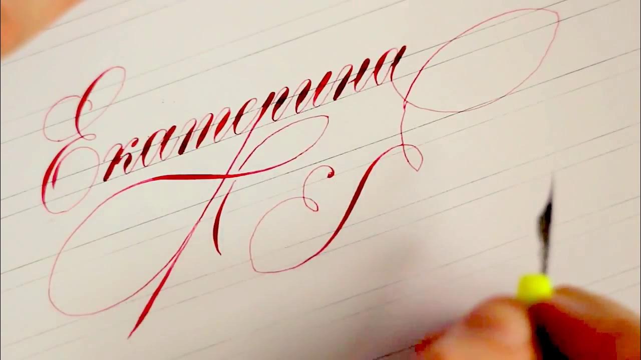 Красивый почерк имени. Имена каллиграфическим почерком. Красивые имена красивым почерком. Имена каллиграфическим почерком. Имена каллиграфическим почерком женские.