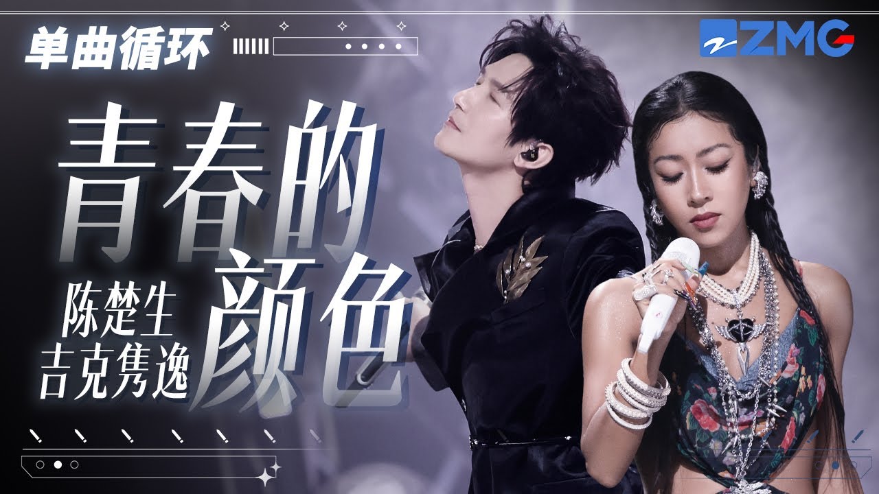 單曲循環| 陳楚生吉克雋逸《青春的顏色》展示大氣磅礴的青春豪邁！「花兒流着淚 會枯萎 雖然美 時光飛逝悄然抹去了香味 」#天賜的聲音5