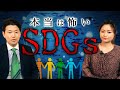 【後編】テレビが絶対に報じないSDGsの闇(室伏謙一×森井じゅん)