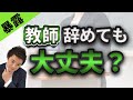 教師・教員を辞めたらどうなる？教育業界専門の転職エージェントが解説します