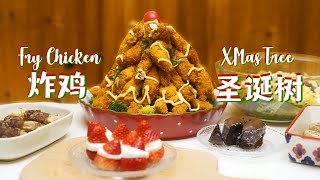 Fried Chicken Christmas Tree 看！树上长满了炸鸡！[炸鸡圣诞树 熔岩巧克力蛋糕 红绿色拉 烤蘑菇 土豆泥] 圣诞大餐