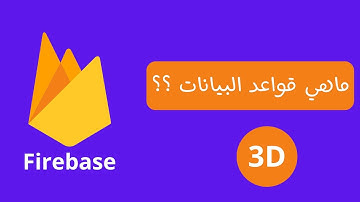 ما هي قواعد البيانات ؟؟