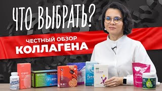 картинка: КАКОЙ КОЛЛАГЕН ВЫБРАТЬ? ОБЗОР САМЫХ ПОПУЛЯРНЫХ КОЛЛАГЕНОВ | Умный коллаген | Collagen shop