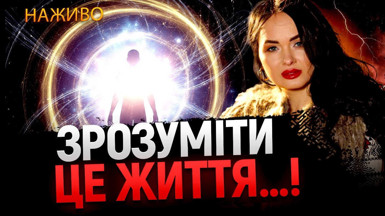 ДОСИТЬ БУТИ ЖЕРТВОЮ! 🛑 ЯК ПОЧАТИ КЕРУВАТИ СВОЄЮ РЕАЛЬНІСТЮ ПІД ЧАС ВІЙНИ?ПРЯМИЙ ефір з Сана Таро