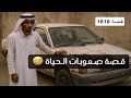 1818- قصة صعوبات الحياة
