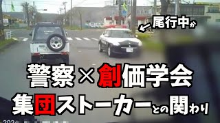 【創価警察】警察が集団ストーカーに加担してると言われてる件について解説します/創価学会と関連性はあるのか