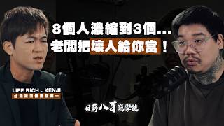 「老闆把壞人給你當！」年收千萬背後的瞎忙代價...打破電商免洗爆品輪迴，他靠一個便當盒賣5年活下來｜LiFERiCH - KENJI｜我媽叫我不要創業！
