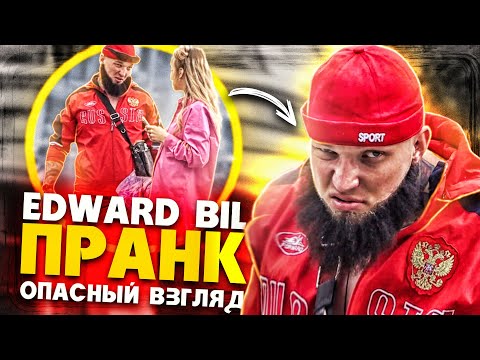 EDWARD BIL ОПАСНЫЙ ВЗГЛЯД - ПРАНК / МАГА СКЛЕИЛ КРАСАВИЦУ / реакция ПРОХОЖИХ