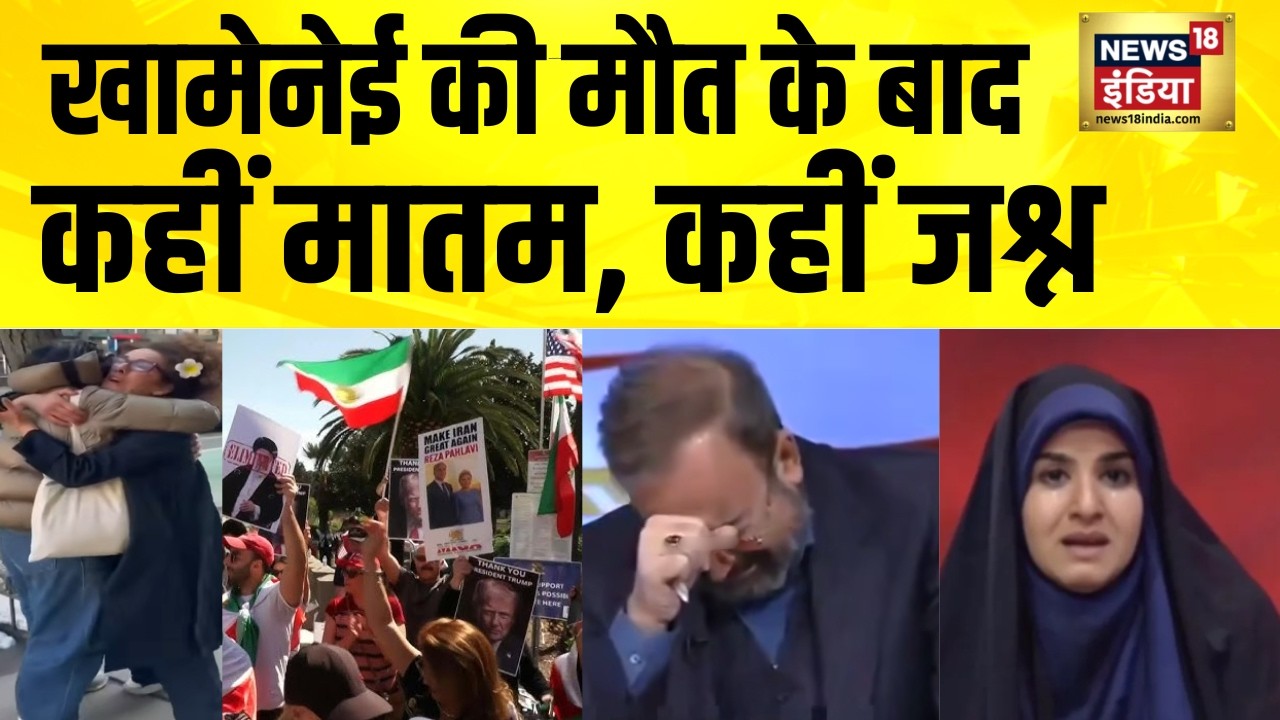 खामेनेई की मौत के बाद कहीं मातम, कहीं जश्न | Ali Khamenei Dead | Israel Iran War | US Iran War| N18G