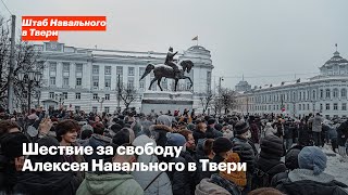 Шествие за свободу Алексея Навального в Твери