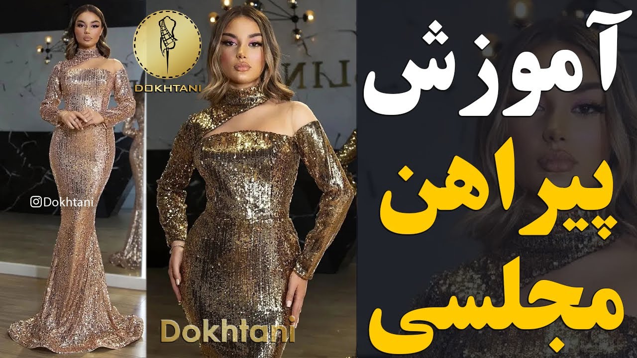 خیاطی دوختنی | آموزش رسم الگو پیراهن مجلسی نیلوفری با برش نا متقارن