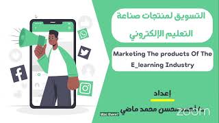 Marketing Products of the e-Learning Industry / التسويق لمنتجات صناعة التعليم الإلكتروني