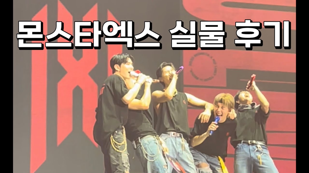 [몬스타엑스] 몬스타엑스 실물 후기(220904 노리밋콘 막콘)