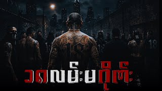 BARRIO 18 FULL STORY