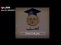 اغنية تعبنا واشتهدنا الي نجحت اتحط لايم والي رسب يكتب بل تعليق