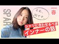 シャツの下、中に着るインナーの話。レースのキャミソールはだめですよ。