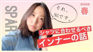 シャツの下、中に着るインナーの話。レースのキャミソールはだめですよ。