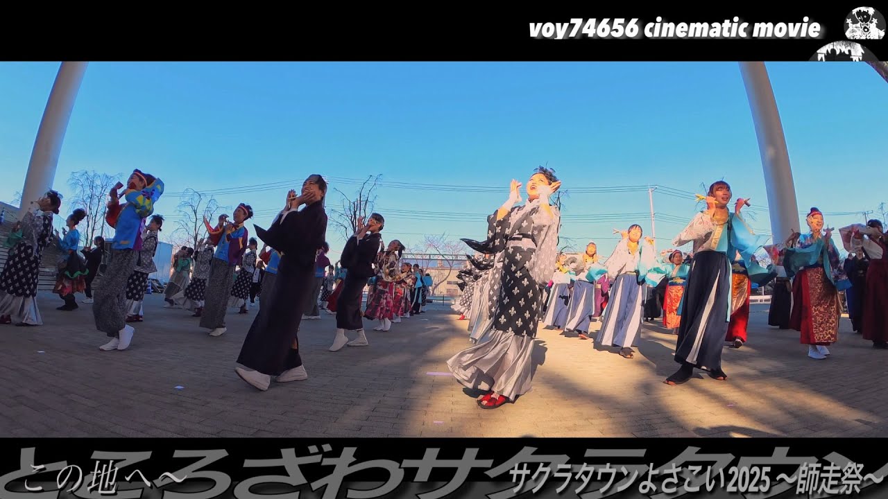 奉納舞 この地へ〜／サクラタウンよさこい 2025 ～師走祭～【シネスコ】