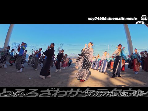 奉納舞 この地へ〜／サクラタウンよさこい 2025 ～師走祭～【シネスコ】