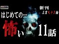 はじめての恐怖　【洒落怖】 ルルナルの 新刊怪談 本編三百九十三話  【怪談,睡眠用,作業用,朗読つめあわせ,オカルト,ホラー,都市伝説】