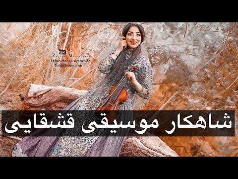 سه تار و ویالون اصیل قشقایی کاری از کیان جعفری و جاوید روشنی