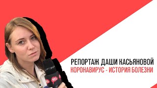 Репортаж Дарьи Касьяновой, Коронавирус - история болезни от пациентов, их родственников и врачей