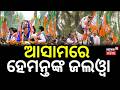 ଆସାମରେ ପୁଣି ଖୁସି ଖବର ? Assam Election Result: Election Result |Counting Day |Assam Voting |Odia News
