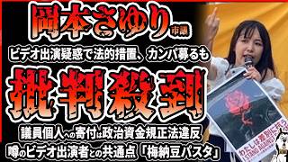 【岡本さゆり】個人口座へのカンパが政治資金規正法に抵触か！？ビデオ出演疑惑で法的措置に踏み切ろうとするも個人口座へのカンパを募り大炎上！あのビデオの女優と意外な共通点「梅納豆パスタ」が話題に！