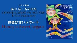 蜂蜜は甘いレガート（湯山 昭：音の星座）/Honey is Sweet Legato  (Akira Yuyama)