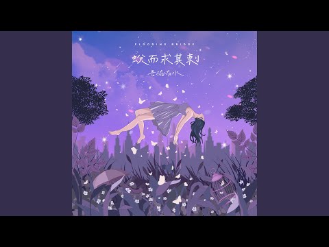 吾橋有水 FloodingBridge - 迷迷糊糊