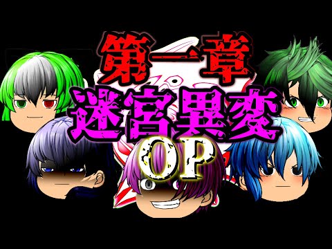 第一章迷宮異変OP(没)