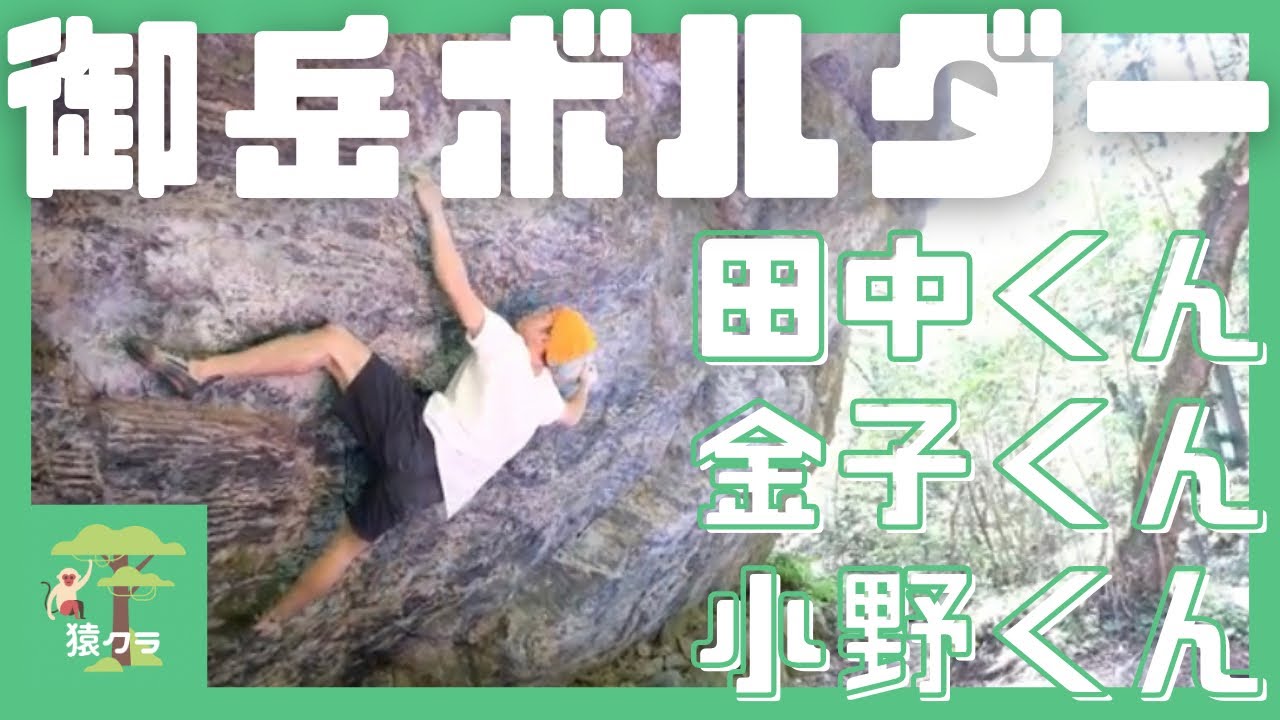 御岳ボルダー】田中くんSD(二段) 金子くん(初段) 小野くん(三段)を登る